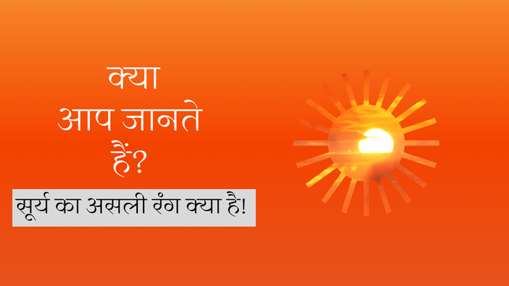 सूर्य का असली रंग क्या है? Real Color of Sun
