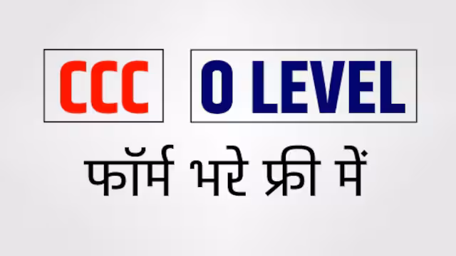 Free में सीसीसी और O लेवल कोर्स करें, ऐसे उठाएं योजना का लाभ